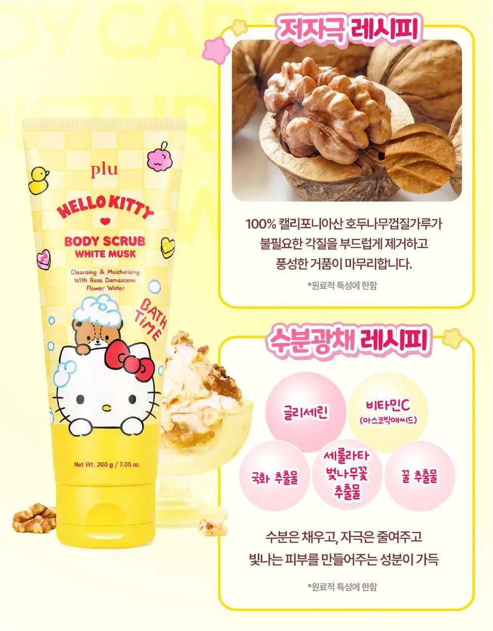 [1등스크럽/5천만판매] 플루X헬로키티 오리지널 바디스크럽 화이트머스크 1+1 한정기획 상세페이지 20